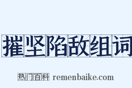 摧坚陷敌组词是什么意思的图片